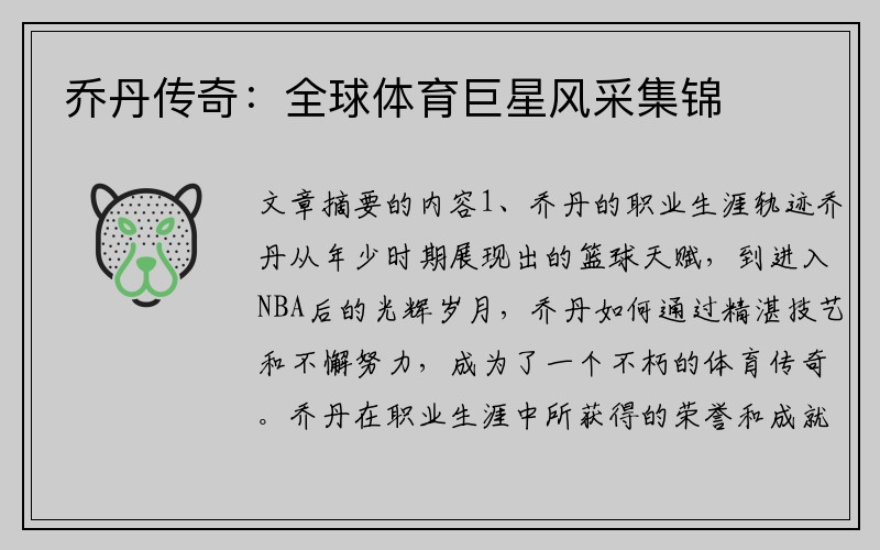 乔丹传奇：全球体育巨星风采集锦