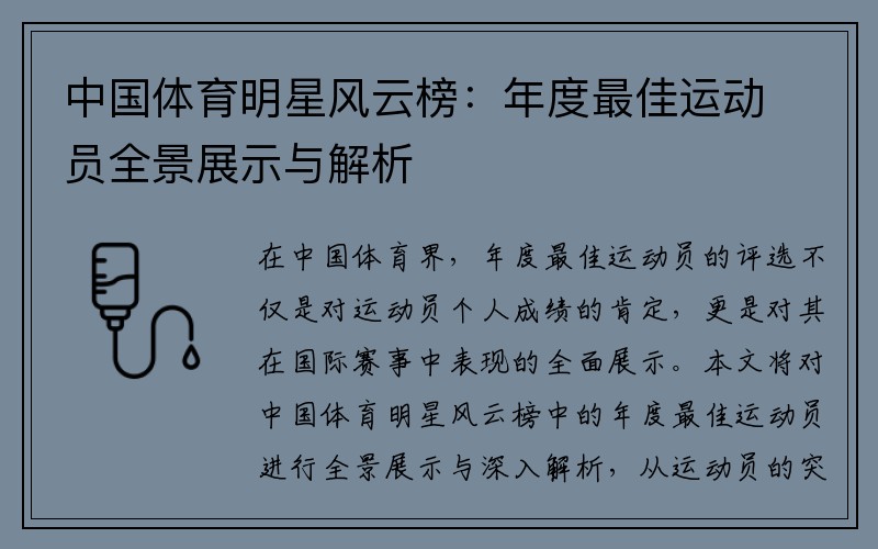 中国体育明星风云榜：年度最佳运动员全景展示与解析