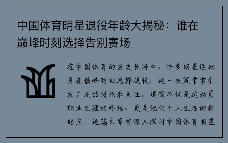 中国体育明星退役年龄大揭秘：谁在巅峰时刻选择告别赛场