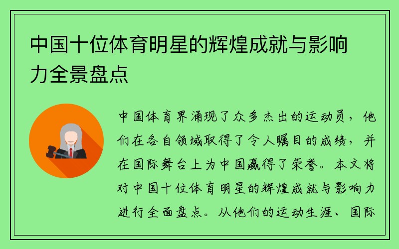 中国十位体育明星的辉煌成就与影响力全景盘点