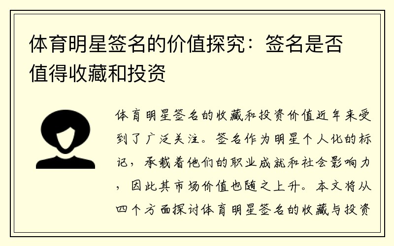 体育明星签名的价值探究：签名是否值得收藏和投资