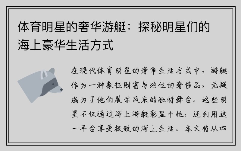 体育明星的奢华游艇：探秘明星们的海上豪华生活方式