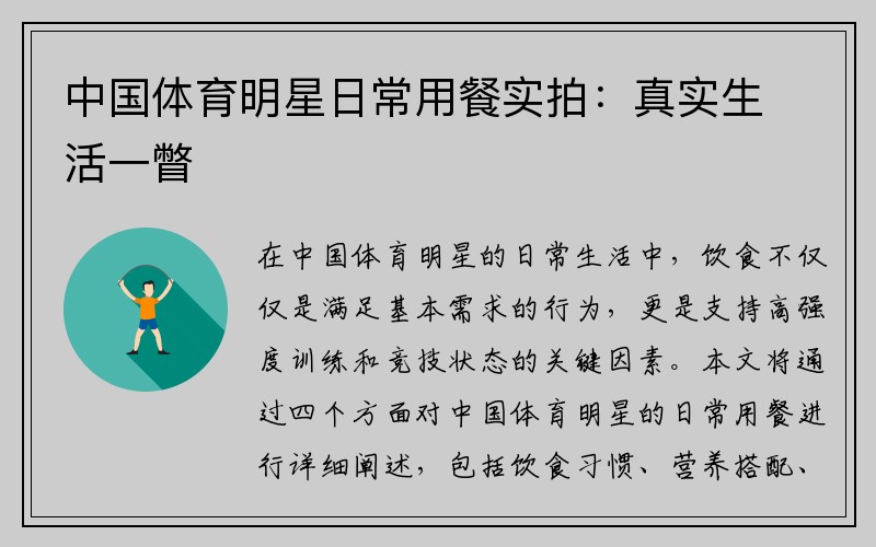 中国体育明星日常用餐实拍：真实生活一瞥