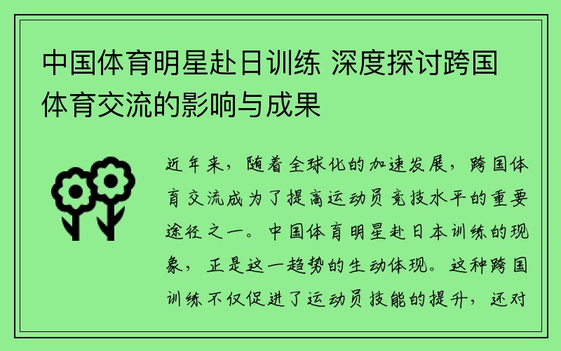 中国体育明星赴日训练 深度探讨跨国体育交流的影响与成果