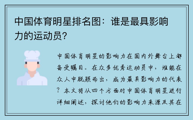 中国体育明星排名图：谁是最具影响力的运动员？