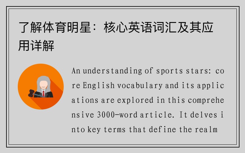 了解体育明星：核心英语词汇及其应用详解