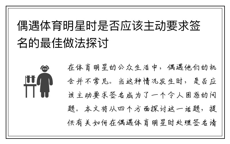 偶遇体育明星时是否应该主动要求签名的最佳做法探讨