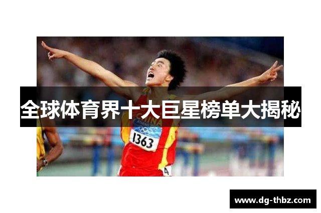 全球体育界十大巨星榜单大揭秘
