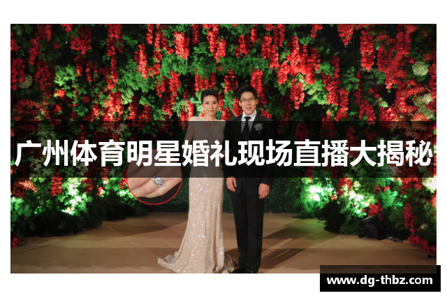 广州体育明星婚礼现场直播大揭秘
