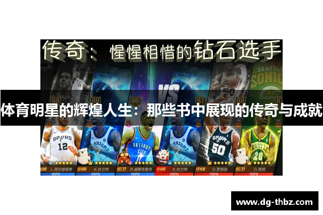 体育明星的辉煌人生：那些书中展现的传奇与成就
