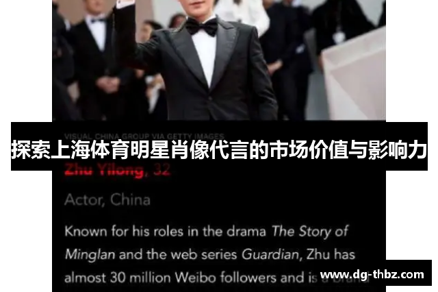 探索上海体育明星肖像代言的市场价值与影响力