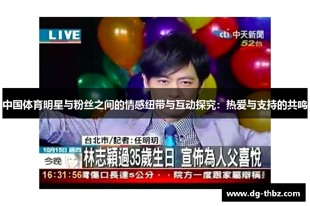 中国体育明星与粉丝之间的情感纽带与互动探究：热爱与支持的共鸣