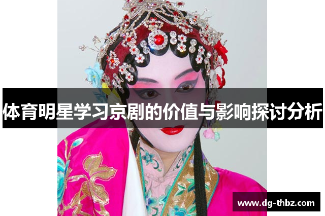 体育明星学习京剧的价值与影响探讨分析