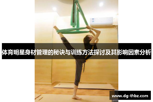 体育明星身材管理的秘诀与训练方法探讨及其影响因素分析
