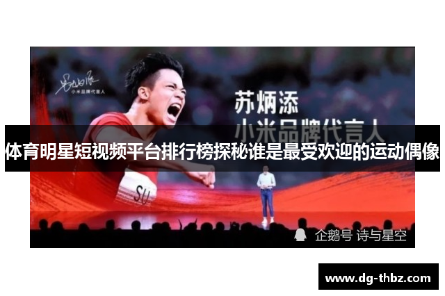 体育明星短视频平台排行榜探秘谁是最受欢迎的运动偶像