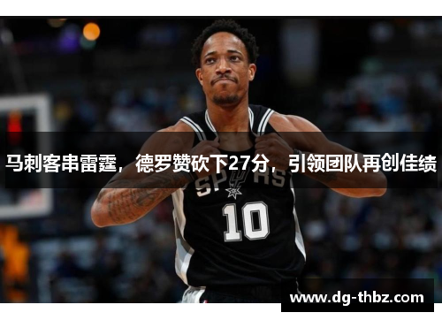 马刺客串雷霆，德罗赞砍下27分，引领团队再创佳绩