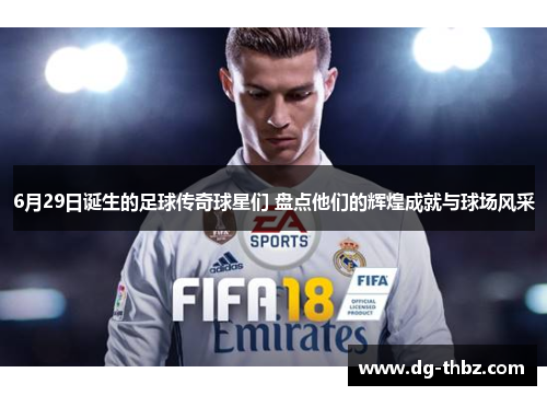 6月29日诞生的足球传奇球星们 盘点他们的辉煌成就与球场风采