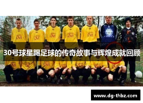 30号球星踢足球的传奇故事与辉煌成就回顾