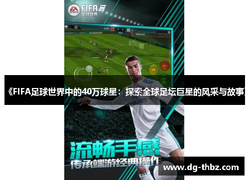 《FIFA足球世界中的40万球星：探索全球足坛巨星的风采与故事》