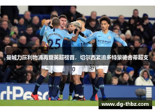 曼城力压利物浦再登英超榜首，切尔西紧追多特蒙德舍蒂超支