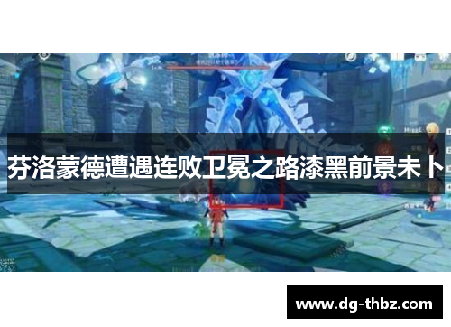 芬洛蒙德遭遇连败卫冕之路漆黑前景未卜