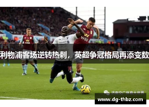 利物浦客场逆转热刺，英超争冠格局再添变数
