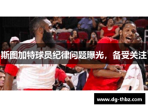 斯图加特球员纪律问题曝光，备受关注
