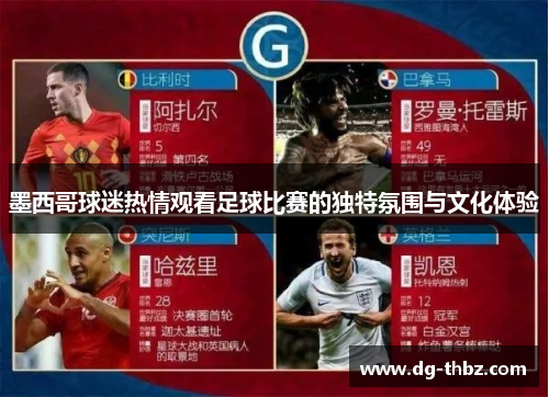 墨西哥球迷热情观看足球比赛的独特氛围与文化体验