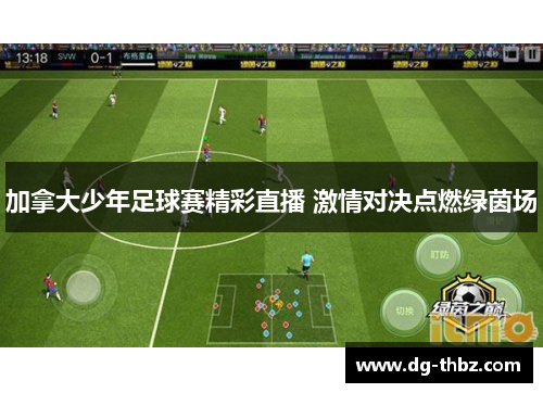 加拿大少年足球赛精彩直播 激情对决点燃绿茵场