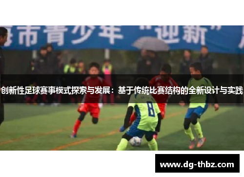 创新性足球赛事模式探索与发展：基于传统比赛结构的全新设计与实践