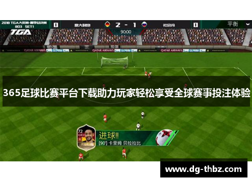365足球比赛平台下载助力玩家轻松享受全球赛事投注体验