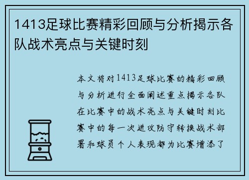 1413足球比赛精彩回顾与分析揭示各队战术亮点与关键时刻