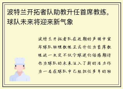 波特兰开拓者队助教升任首席教练，球队未来将迎来新气象