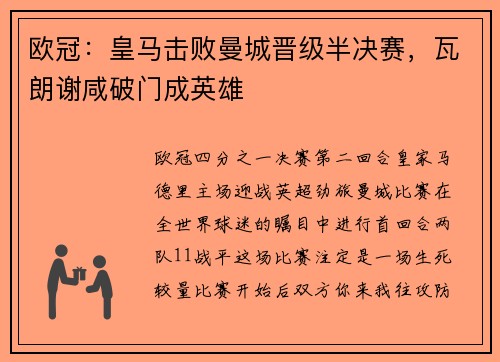 欧冠：皇马击败曼城晋级半决赛，瓦朗谢咸破门成英雄