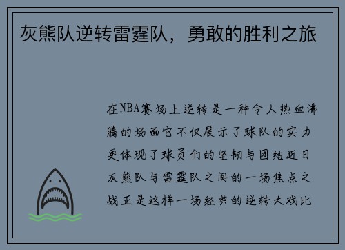 灰熊队逆转雷霆队，勇敢的胜利之旅