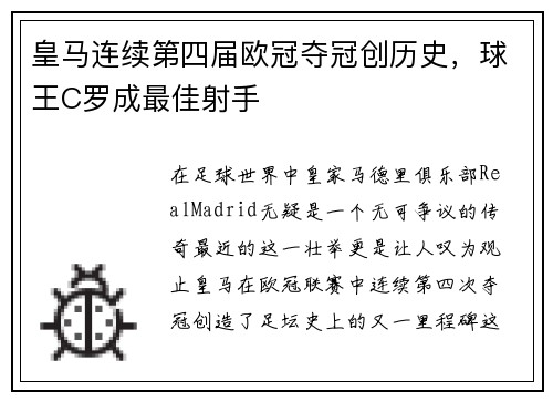 皇马连续第四届欧冠夺冠创历史，球王C罗成最佳射手
