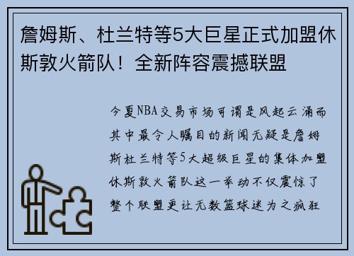 詹姆斯、杜兰特等5大巨星正式加盟休斯敦火箭队！全新阵容震撼联盟