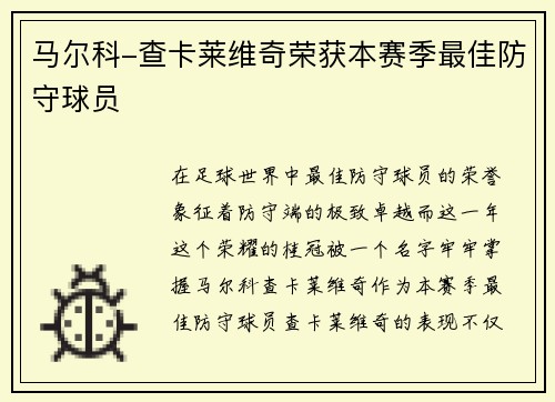 马尔科-查卡莱维奇荣获本赛季最佳防守球员