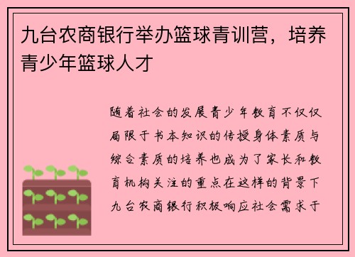 九台农商银行举办篮球青训营，培养青少年篮球人才