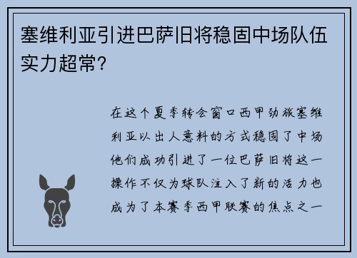 塞维利亚引进巴萨旧将稳固中场队伍实力超常？
