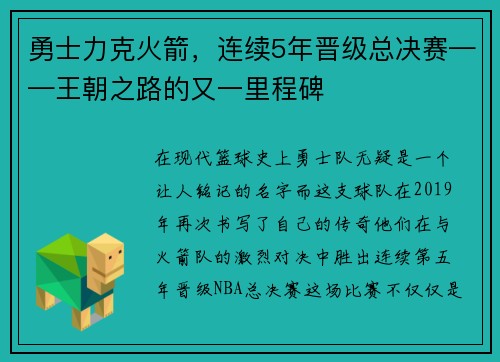 勇士力克火箭，连续5年晋级总决赛——王朝之路的又一里程碑
