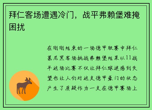 拜仁客场遭遇冷门，战平弗赖堡难掩困扰