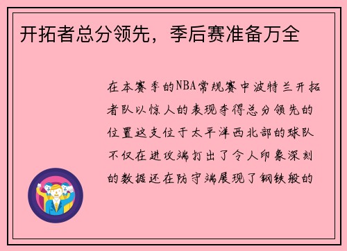 开拓者总分领先，季后赛准备万全
