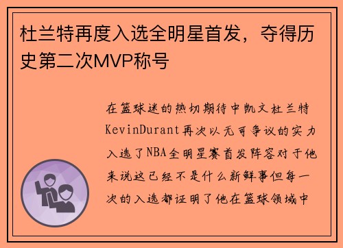 杜兰特再度入选全明星首发，夺得历史第二次MVP称号