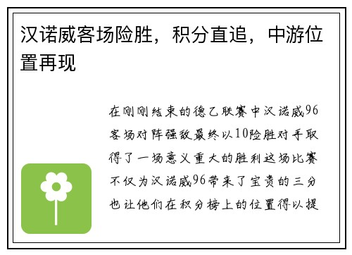 汉诺威客场险胜，积分直追，中游位置再现