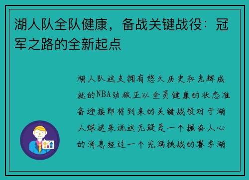 湖人队全队健康，备战关键战役：冠军之路的全新起点