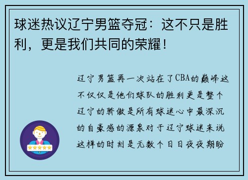 球迷热议辽宁男篮夺冠：这不只是胜利，更是我们共同的荣耀！