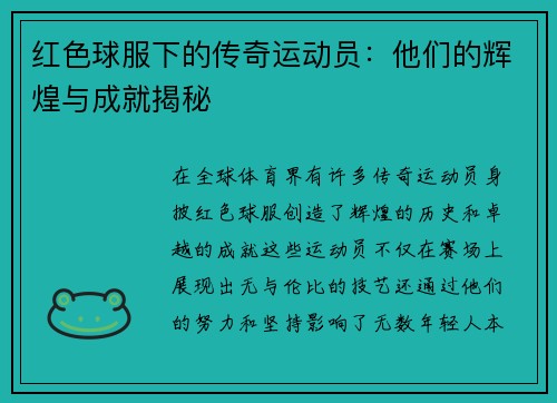 红色球服下的传奇运动员：他们的辉煌与成就揭秘