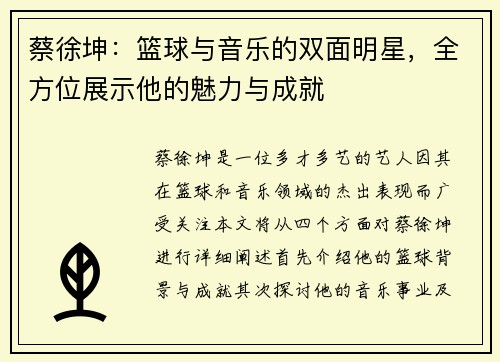 蔡徐坤：篮球与音乐的双面明星，全方位展示他的魅力与成就