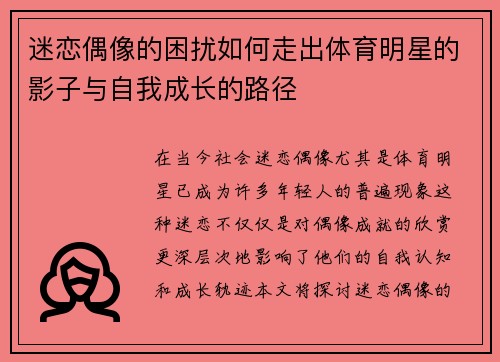 迷恋偶像的困扰如何走出体育明星的影子与自我成长的路径